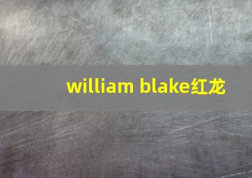 william blake红龙